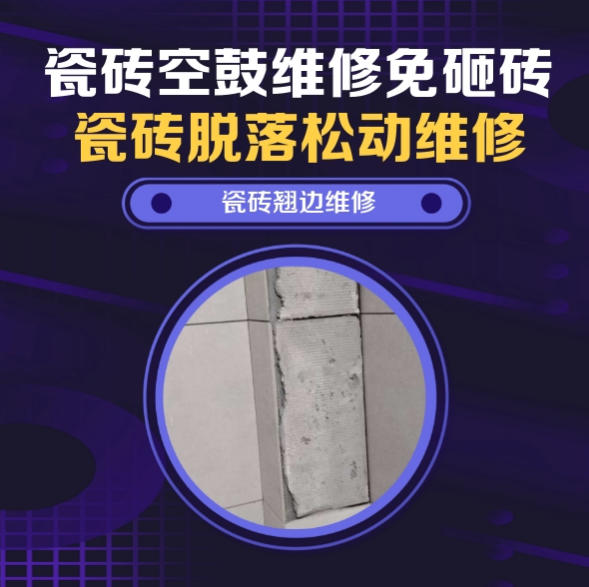 抚顺瓷砖空鼓维修之瓷砖免砸砖维修综合生鲜农贸市集摊位墙面防滑砖松动推荐哪家好？推荐诚匠小爱修缮